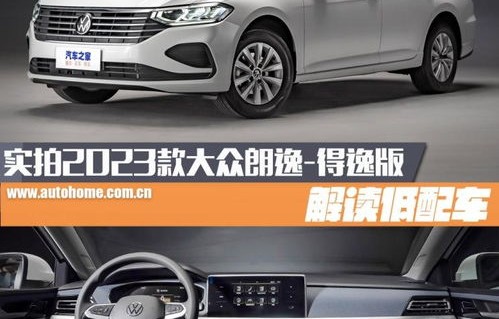 上海大众朗逸2023款价格(上海大众朗逸2023款价格及图片大全)