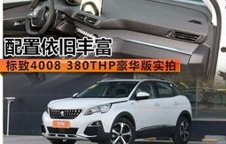 标致4008优惠6万(标致4008促销)