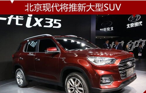 北京现代suv所有车型及价格(北京现代suv所有车型及价格棕色)