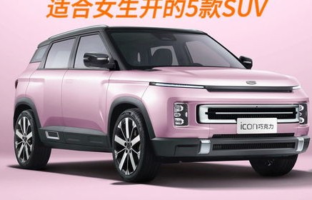 适合女生开的suv车(适合女生开的suv车型推荐40万)