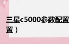 三星c5000(三星c5000参数)