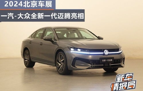 2024全新一代迈腾(2024全新一代迈腾b9价格)