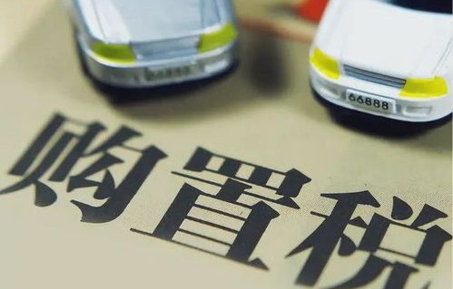 2023年燃油车购置税全免(2021年燃油车车辆购置税)