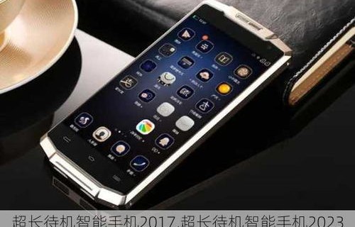 超长待机手机排名2021(最超长待机的智能手机)