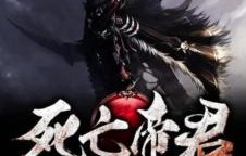 短剧之下的魔君，诸位赴死的壮丽篇章