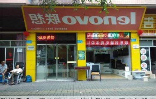 联想专卖店查询（联想专卖店查询官网大连）