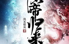 仙帝归来，当赘婿的逆袭之路——共50集