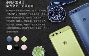 华为p10手机参数(华为P10手机参数)