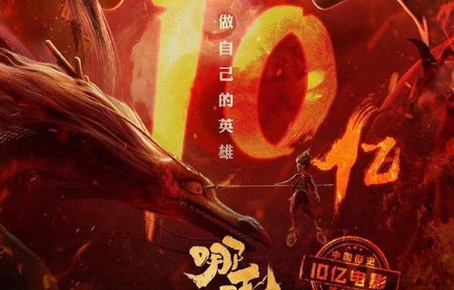 哪吒2，破亿传奇的续篇——票房突破95亿的背后