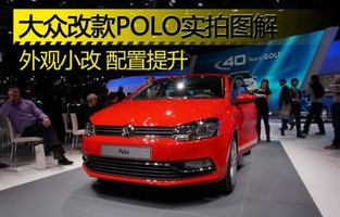 大众polo(大众polo汽车报价)