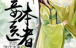 短剧圣医王婿，百集传奇的医道之路