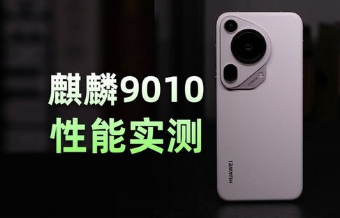 华为Pura80 Ultra影像配置曝光，引领手机摄影新风潮