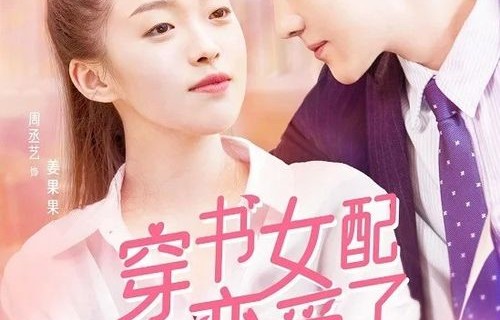 陆总的魂穿甜妻，娇又野的短剧之旅