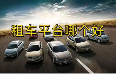 租车网(租车网哪个最便宜)