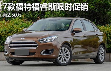 长安福特福睿斯(长安福特福睿斯2017款价格)