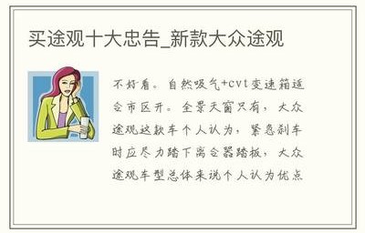 大众迈腾怎么样(买迈腾的十大忠告)