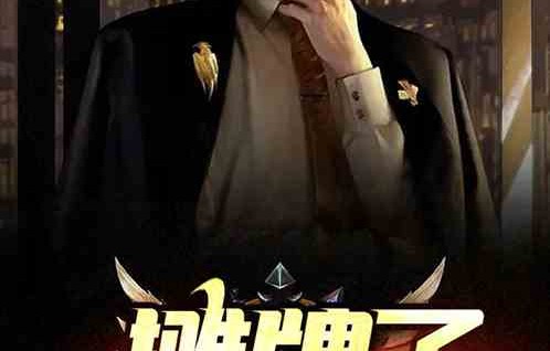 短剧揭秘，摊牌吧，绝世高人——天下第一的真正风采