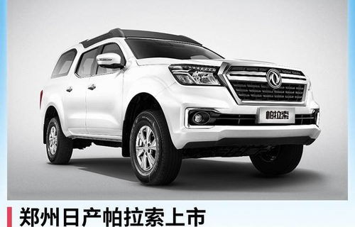 郑州日产(郑州日产帕拉索)