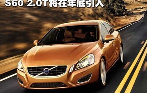 沃尔沃s60优缺点(沃尔沃s60优缺点知乎)