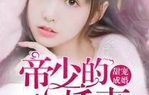 短剧少帅的小娇妻的魅力与故事