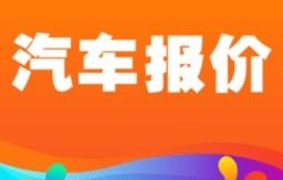 查新车价格最准确的软件(查新车价格最准确的软件下载)