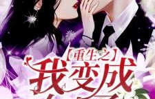 重生后我竟变成女人，短剧的奇妙转变