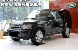 路虎发现4柴油版报价(路虎发现4柴油版报价图片内饰)