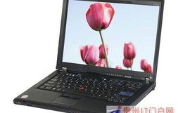 联想ThinkPad T400，经典商务笔记本的卓越表现