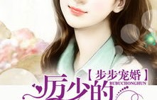 短剧千金娇宠——厉少的百般纠缠