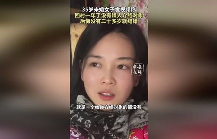 35岁未婚女子的回村经历分享