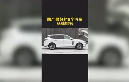 国产品牌汽车十大排名(中国国产车哪个最好)