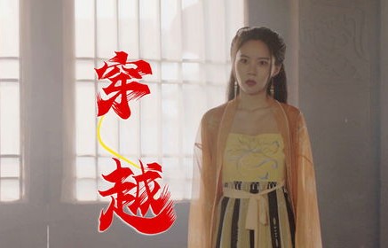 穿越时空之旅，短剧回到古代当富婆