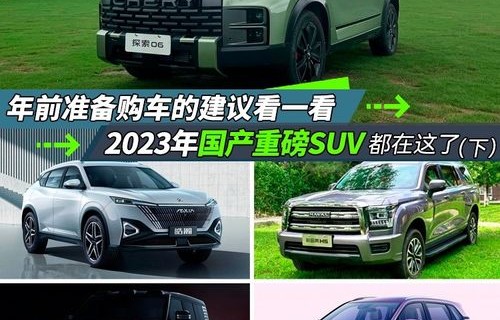 2023建议买车suv排行榜(2023建议买车suv排行榜15至20万)