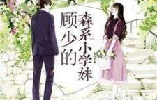 短剧之谜，顾少的夫人已逝三年