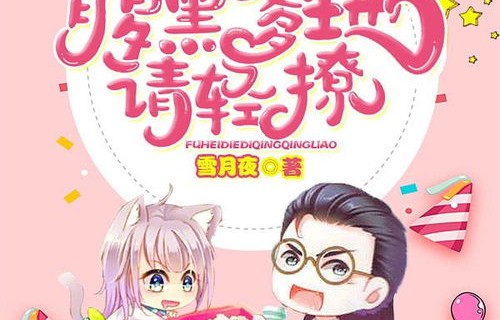 短剧萌宝来袭，万亿爹地，请务必听话