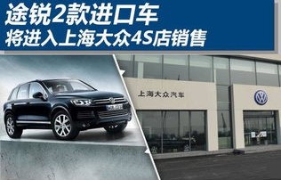 进口大众4s店(沈阳进口大众4s店)