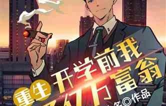 逆袭之路，短剧如何助我成为富豪（80集的传奇故事）