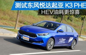 起亚k3是不是越开越费油(悦达起亚k3费油吗)