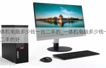 一体电脑多少钱一台(电脑一体机价格多少)