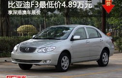 比亚迪f3最低价(比亚迪f3最低价新车)