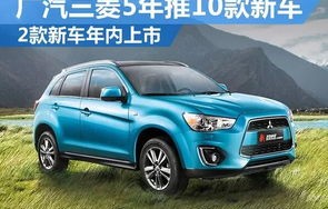 广汽三菱最新款suv(广汽三菱最新款suv怎么样)