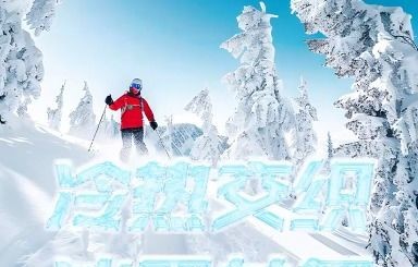 冷热交织下的冰雪共舞