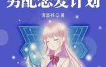 短剧快穿，开局攻略炮灰男配——66集精彩解读