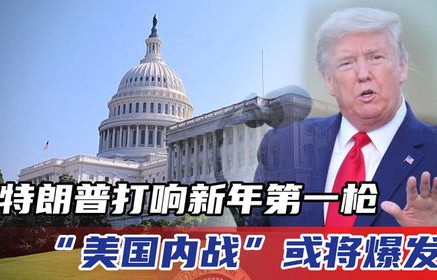 特朗普的领导力，打响第一战