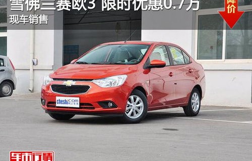 雪佛兰赛欧3怎么样(雪佛兰赛欧停产了吗)