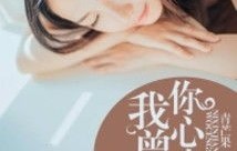 短剧替嫁后我成了偏执老公心尖宠