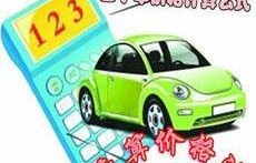 二手车价格计算器在线(二手车价格计算器在线查询)