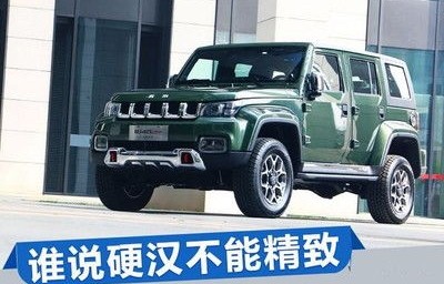 北京汽车bj40多少钱(北京汽车bj40最新款)