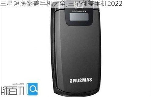 三星最薄手机(三星最薄手机翻盖)