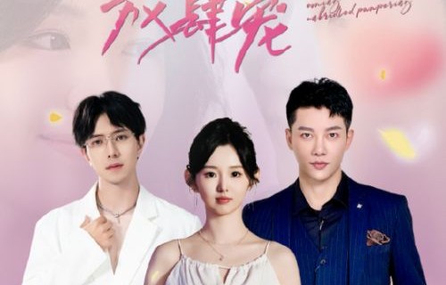 短剧封总前妻太难追的背后故事与情感纠葛